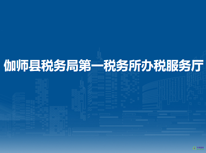 伽師縣稅務(wù)局第一稅務(wù)所辦稅服務(wù)廳