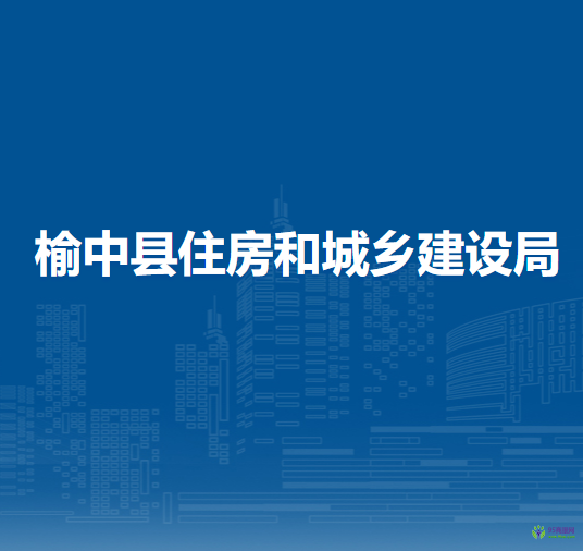 榆中縣住房和城鄉(xiāng)建設(shè)局