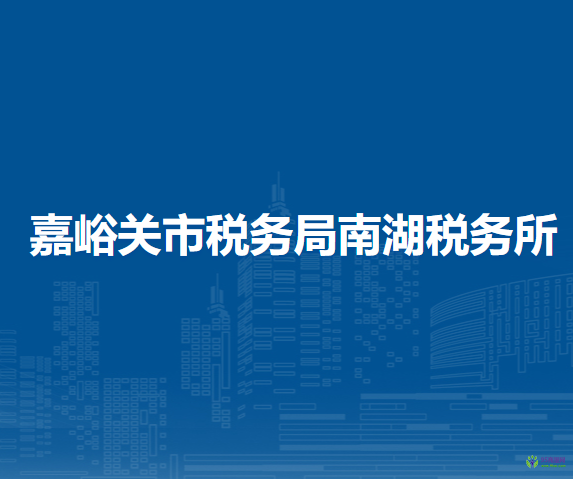 嘉峪關(guān)市稅務(wù)局南湖稅務(wù)所