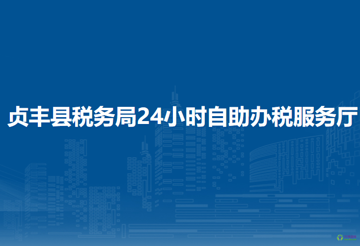 貞豐縣稅務(wù)局24小時自助辦稅服務(wù)廳