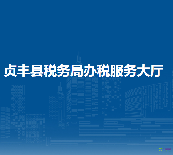 貞豐縣稅務(wù)局辦稅服務(wù)大廳