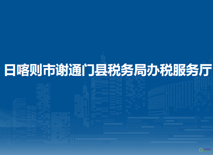 日喀則市謝通門縣稅務局辦稅服務廳