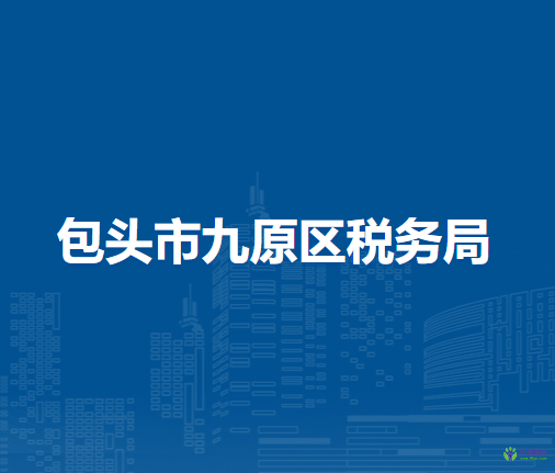 包頭市九原區(qū)稅務(wù)局入駐政務(wù)中心辦稅服務(wù)點