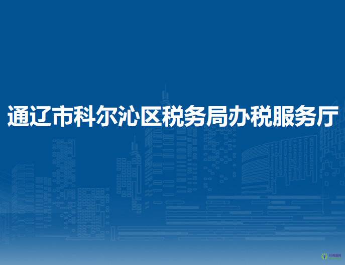 通遼市科爾沁區(qū)稅務(wù)局辦稅服務(wù)廳