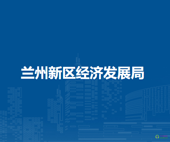 蘭州新區(qū)經(jīng)濟(jì)發(fā)展局