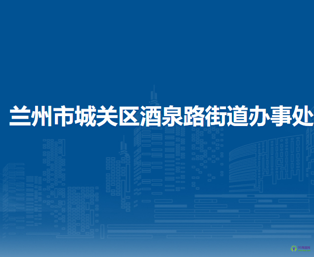 蘭州市城關(guān)區(qū)酒泉路街道辦事處