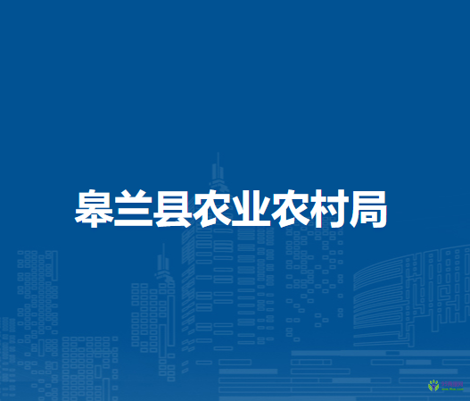 皋蘭縣農(nóng)業(yè)農(nóng)村局