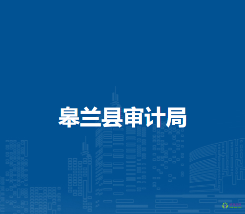 皋蘭縣審計(jì)局