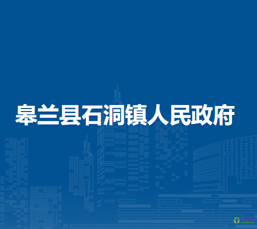 皋蘭縣石洞鎮(zhèn)人民政府