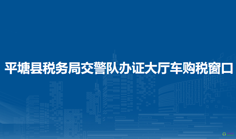 平塘縣稅務(wù)局交警隊辦證大廳車購稅窗口
