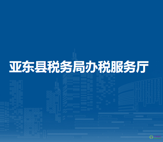 亞?wèn)|縣稅務(wù)局辦稅服務(wù)廳