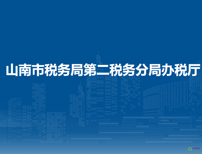 山南市稅務(wù)局第二稅務(wù)分局辦稅廳