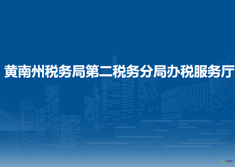 黃南州稅務(wù)局第二稅務(wù)分局辦稅服務(wù)廳