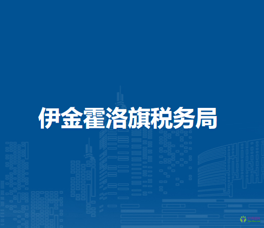 伊金霍洛旗稅務(wù)局烏蘭木倫辦稅服務(wù)廳