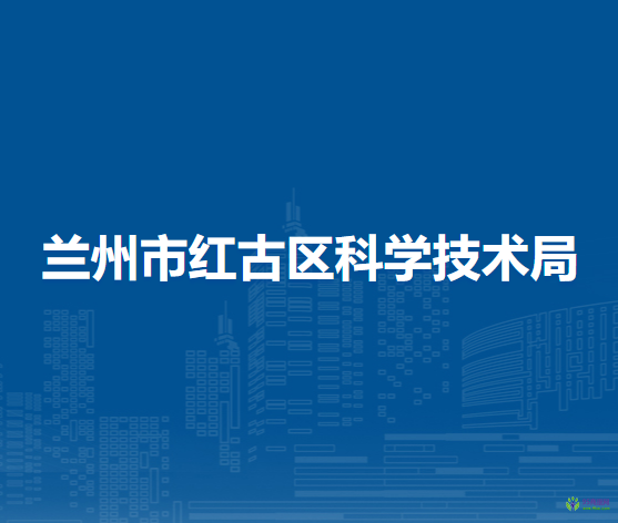 蘭州市紅古區(qū)科學(xué)技術(shù)局