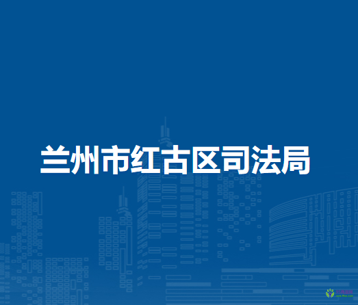 蘭州市紅古區(qū)司法局