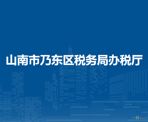 山南市乃東區(qū)稅務(wù)局辦稅廳