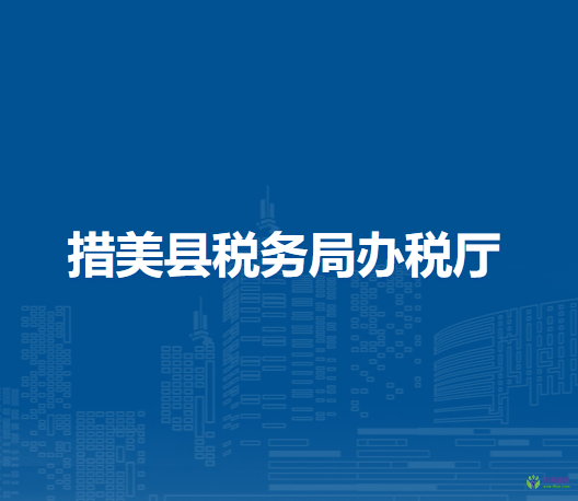 措美縣稅務(wù)局辦稅廳