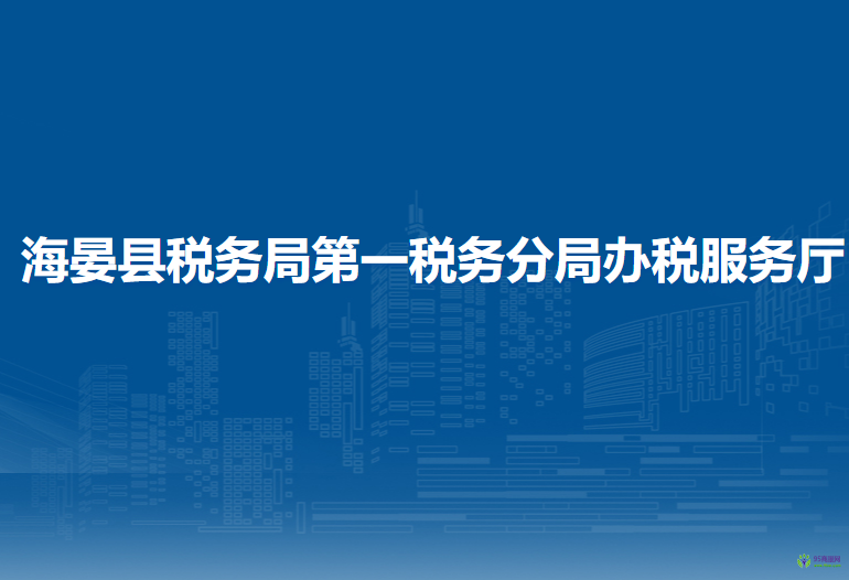 海晏縣稅務(wù)局第一稅務(wù)分局辦稅服務(wù)廳