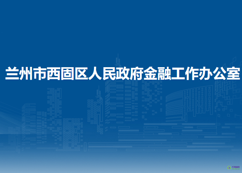 蘭州市西固區(qū)人民政府金融工作辦公室