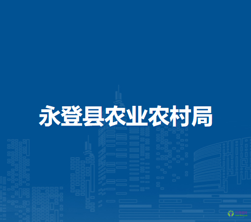 永登縣農(nóng)業(yè)農(nóng)村局
