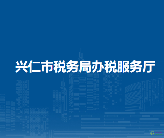 興仁市稅務(wù)局辦稅服務(wù)廳
