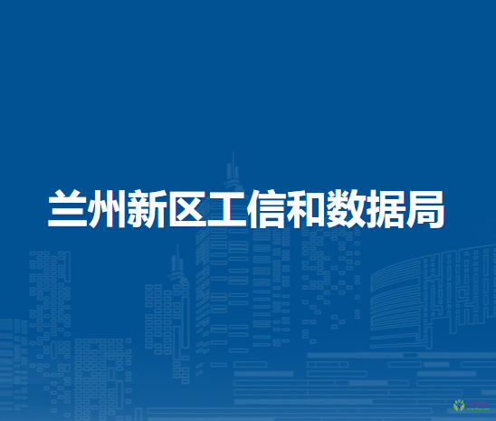 蘭州新區(qū)工信和數(shù)據(jù)局