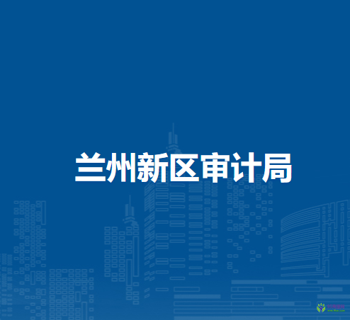 蘭州新區(qū)審計局