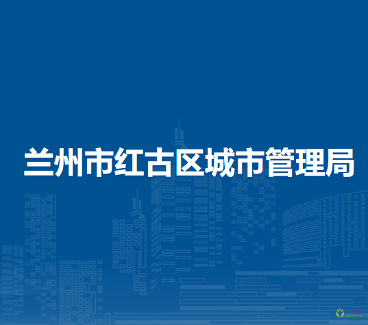 蘭州市紅古區(qū)城市管理局