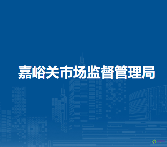 嘉峪關(guān)市市場(chǎng)監(jiān)督管理局