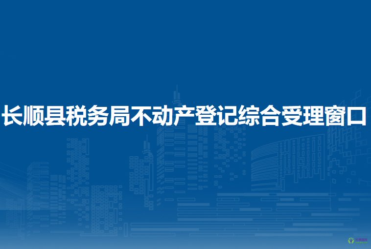 長順縣稅務(wù)局不動產(chǎn)登記綜合受理窗口