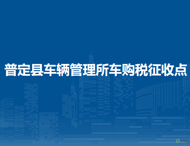 普定縣車輛管理所車購稅征收點