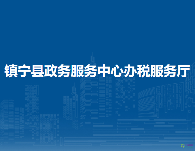 鎮(zhèn)寧縣政務服務中心辦稅服務廳