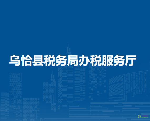 烏恰縣稅務(wù)局辦稅服務(wù)廳