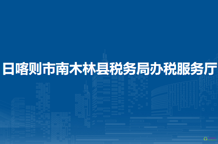 日喀則市南木林縣稅務(wù)局辦稅服務(wù)廳