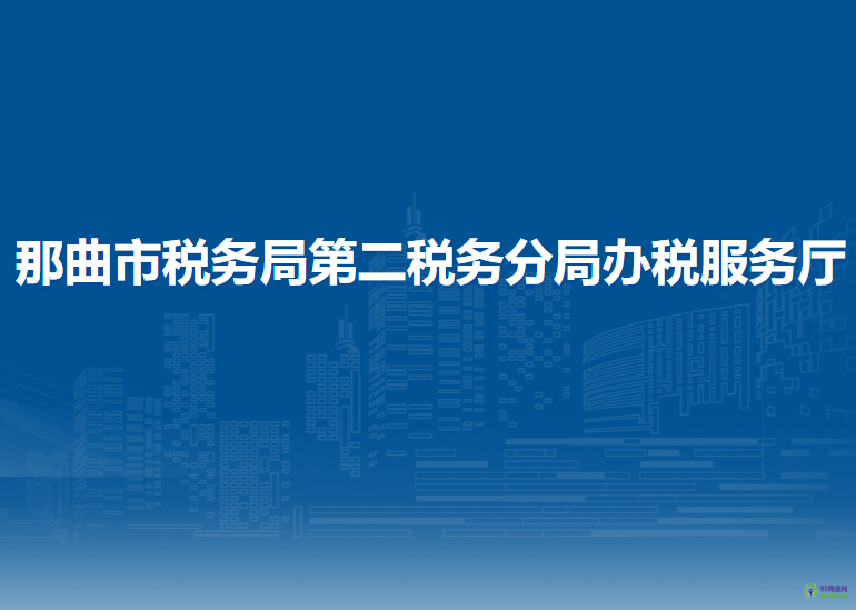 那曲市稅務(wù)局第二稅務(wù)分局辦稅服務(wù)廳