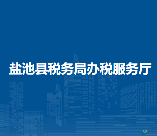 鹽池縣稅務局辦稅服務廳