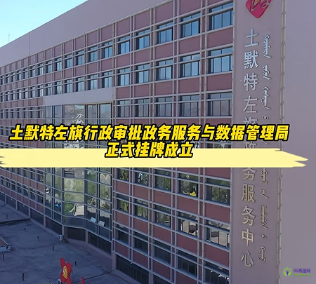 土默特左旗政務服務中心