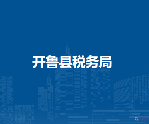 開魯縣稅務(wù)局黑龍壩鎮(zhèn)辦稅服務(wù)點