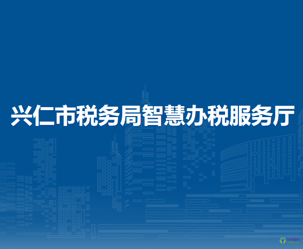 興仁市稅務(wù)局智慧辦稅服務(wù)廳