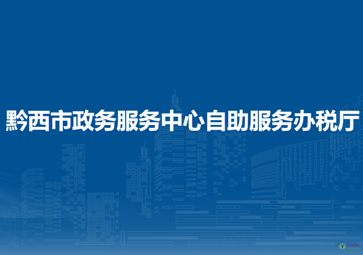 黔西市政務(wù)服務(wù)中心自助服務(wù)辦稅廳