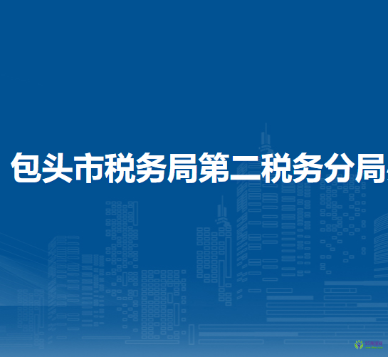 包頭市稅務局第二稅務分局辦稅服務廳