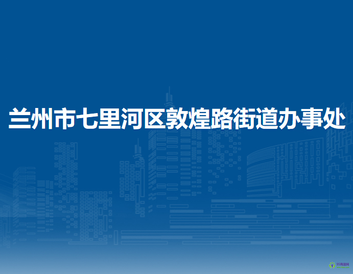 蘭州市七里河區(qū)敦煌路街道辦事處