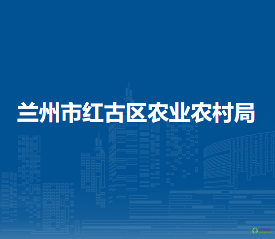 蘭州市紅古區(qū)農(nóng)業(yè)農(nóng)村局