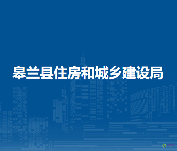 皋蘭縣住房和城鄉(xiāng)建設(shè)局
