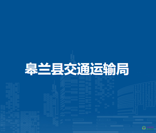 皋蘭縣交通運(yùn)輸局