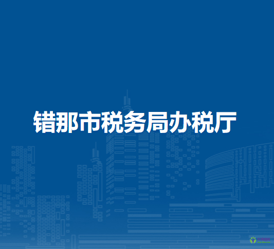 錯(cuò)那市稅務(wù)局辦稅廳