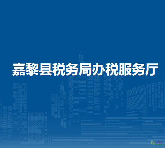 嘉黎縣稅務(wù)局辦稅服務(wù)廳