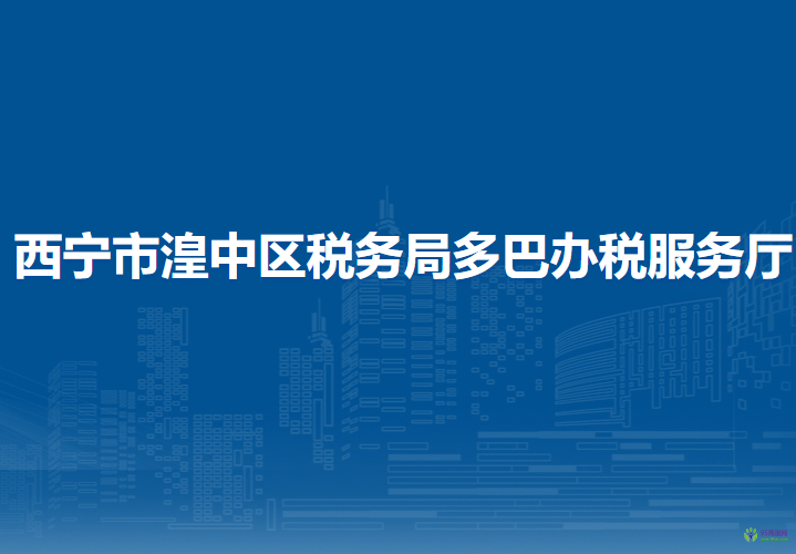 西寧市湟中區(qū)稅務(wù)局多巴辦稅服務(wù)廳