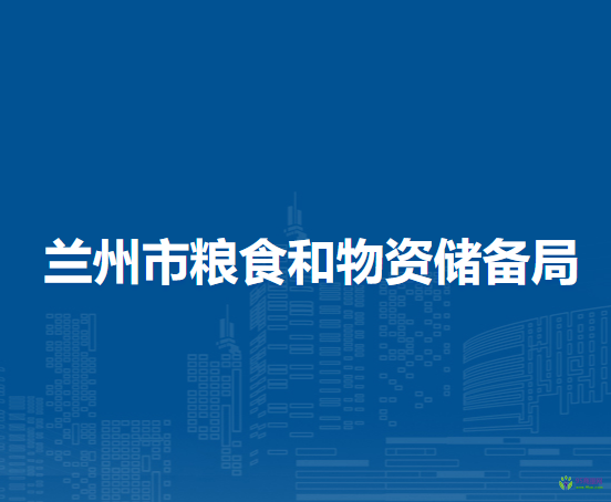 蘭州市糧食和物資儲(chǔ)備局